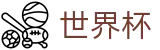 网上买球赛 · 网上买球赛哪个能提现提现快